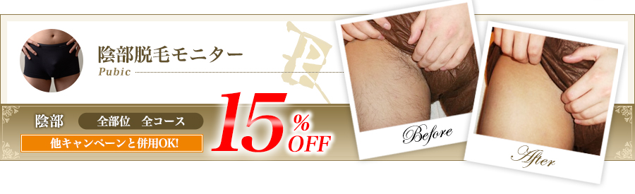 陰部脱毛モニター全部位全コース他キャンペーンと併用OK!15%OFF