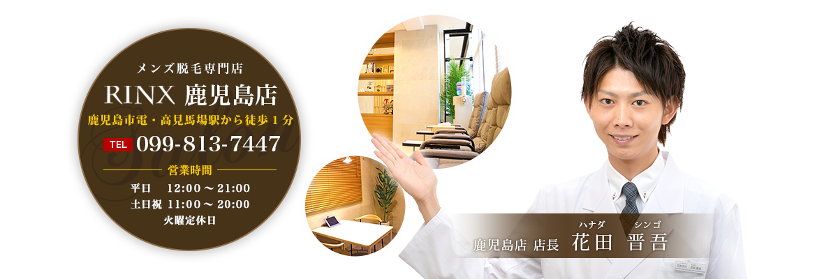 鹿児島のメンズ脱毛・ひげ脱毛なら男性脱毛RINX（リンクス）