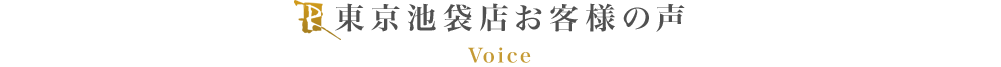 東京池袋店お客様の声全一覧