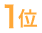 1位