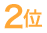 2位