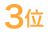 3位