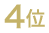 4位