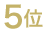 5位