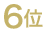 6位