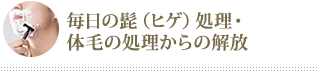 毎日の髭(ヒゲ)処理・体毛の処理からの解放