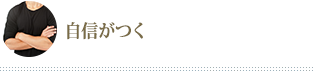 自信がつく