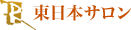 東日本サロン