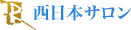 西日本サロン