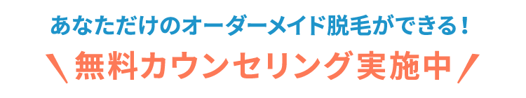 無料カウンセリング実施中