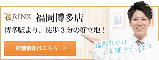 福岡天神店 メンズ脱毛 ヒゲ脱毛専門のrinx リンクス 男性脱毛サロン