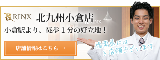 福岡天神店 メンズ脱毛 ヒゲ脱毛専門のrinx リンクス 男性脱毛サロン