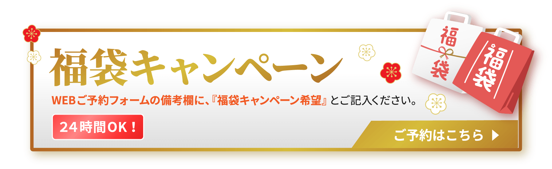 福袋キャンペーンご予約はこちら