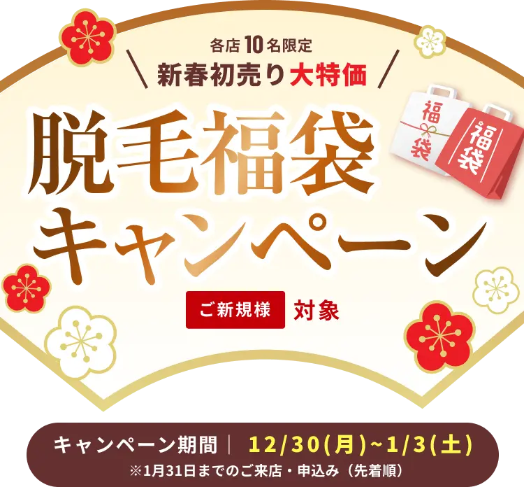 脱毛福袋キャンペーン