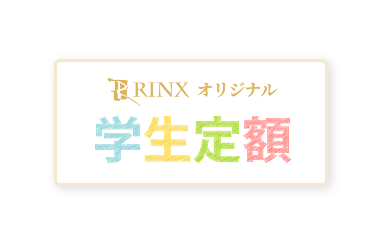 RINXオリジナル学生定額