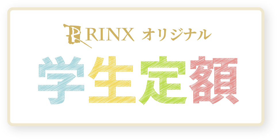 RINXオリジナル学生定額