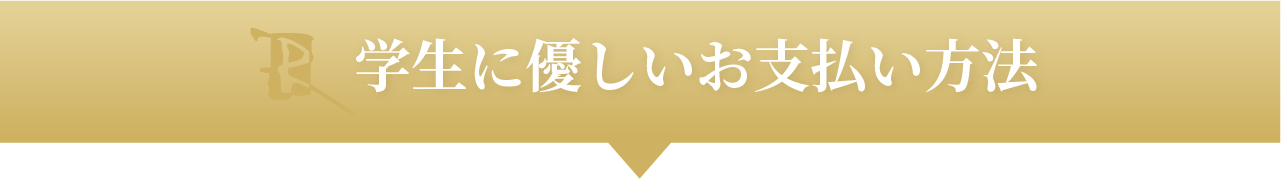 学生に優しいお支払い方法
