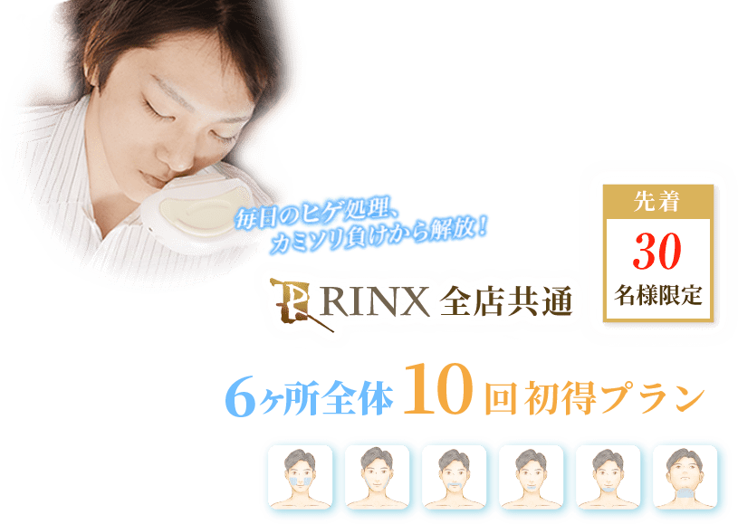 先着30名様限定 RINX全店共通 6ヶ所全体10回初得パス