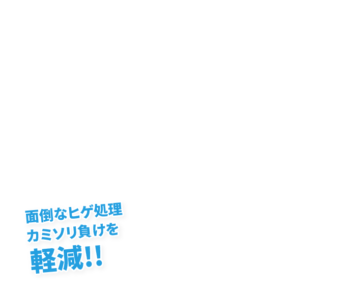 面倒なヒゲ処理カミソリ負けを軽減!!
