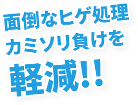 面倒なヒゲ処理カミソリ負けを軽減!!