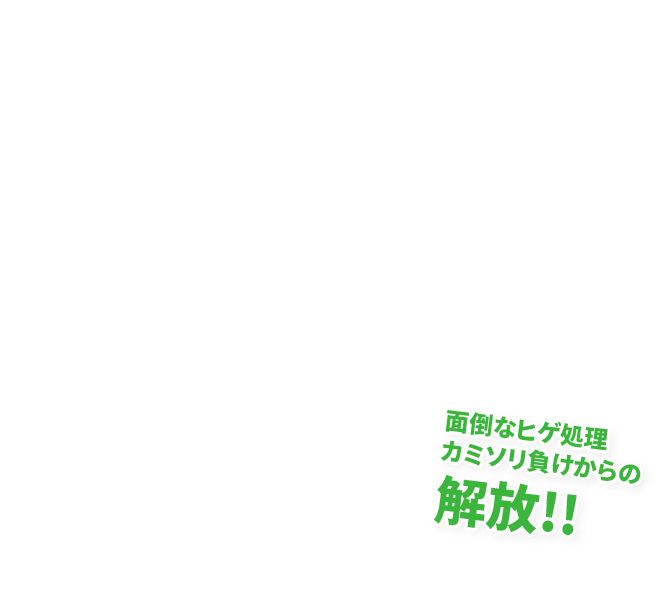 倒なヒゲ処理カミソリ負けからの解放!!
