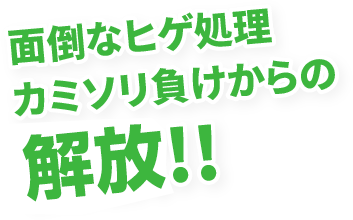 倒なヒゲ処理カミソリ負けからの解放!!