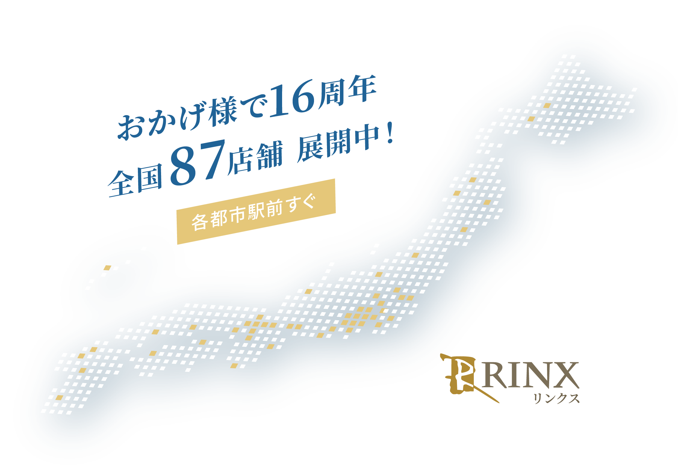 14周年キャンペーン｜メンズ脱毛・ヒゲ脱毛なら男性脱毛専門店RINX（リンクス）