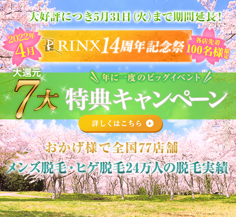 RINX１４周年記念祭！