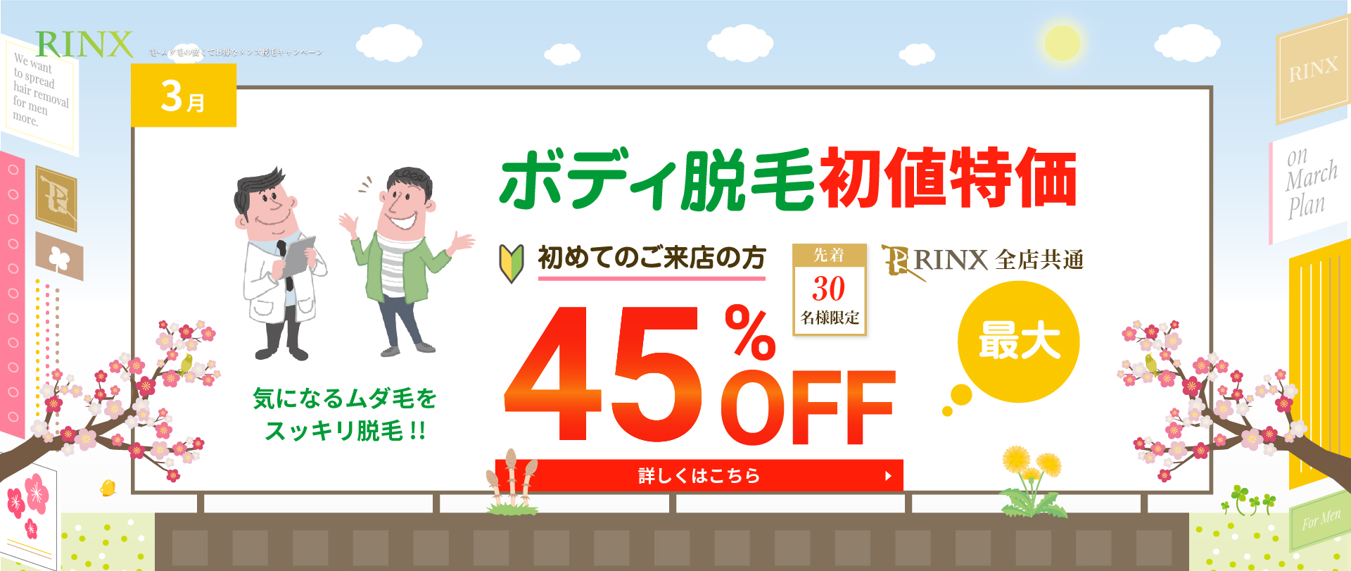 ボディ脱毛キャンペーン