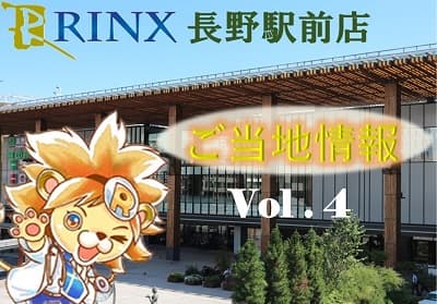 ご当地情報★大久保西の茶屋 長野駅前店2019年02月01日