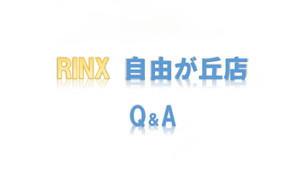 自由丘自由が丘店Q&A Vol.32019年08月05日
