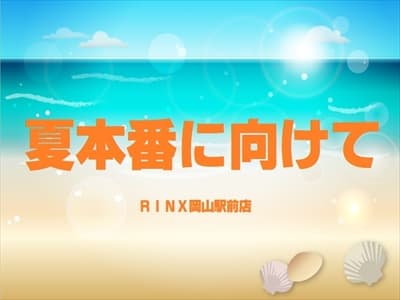 岡山店夏本番に向けて2019年06月05日