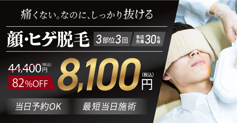 ヒゲ脱毛3部位3回