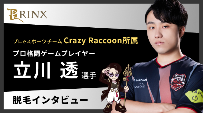 立川選手インタビュー