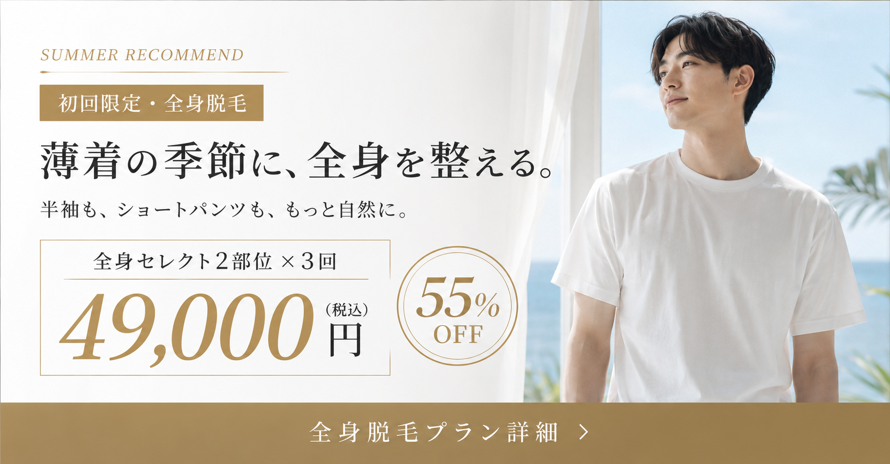 全身キャンペーン