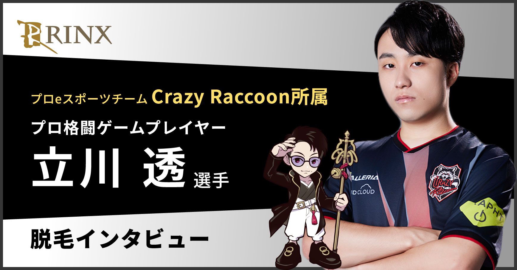 立川選手インタビュー