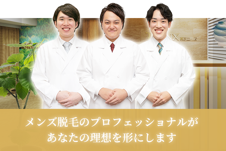 メンズ脱毛のプロフェッショナルがあなたの理想を形にします