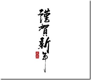 那覇店◇新年のご挨拶◇2020年01月05日