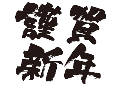長野店長野店 新年のご挨拶2020年01月05日