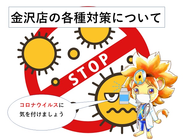 金沢店金沢店のコロナウイルス対策~サロンの衛生管理の徹底〜2020年04月04日