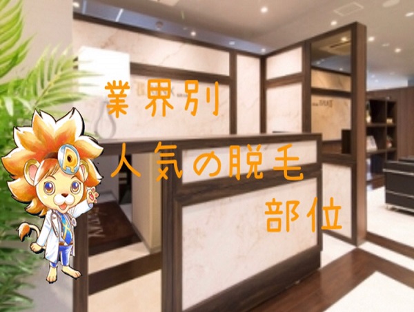 天神店脱毛部位も職業によって違う!業界別人気部位!2020年05月04日